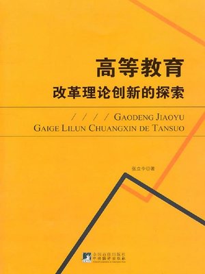 cover image of 高等教育改革理论创新的探索 (Exploration of Theory Innovation of Higher Education Reform)